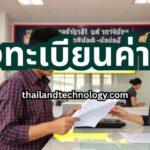 ลงทะเบียนค่าไฟ