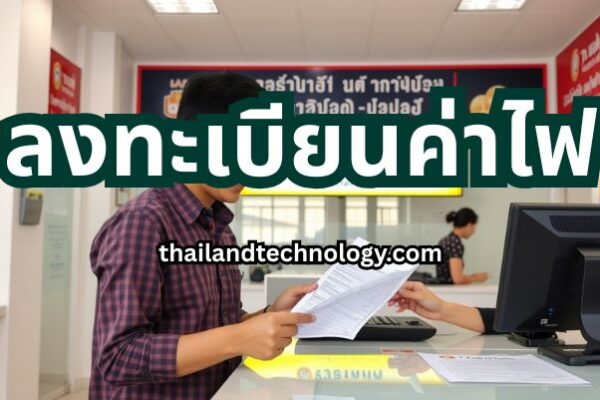 How to Register for Electricity Bills in Thailand ลงทะเบียนค่าไฟ