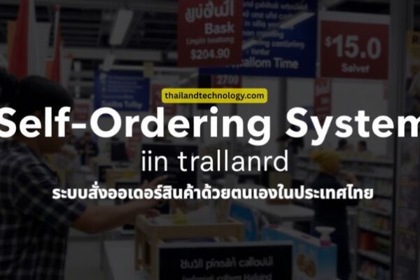 Self Ordering System in Thailand - ระบบสั่งออเดอร์สินค้าด้วยตนเองในประเทศไทย