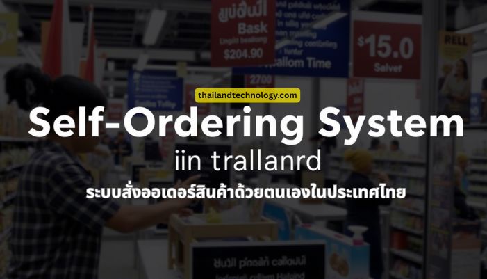 Self Ordering System in Thailand - ระบบสั่งออเดอร์สินค้าด้วยตนเองในประเทศไทย